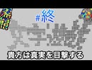 衝撃の真実に備えよ【文字遊戯】#終