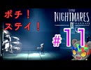 全員出禁だ！【LITTLE NIGHTMARES2 ~リトルナイトメア2~】#11