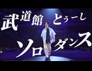 武道館とぅーしソロ【あいつら全員同窓会】