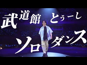武道館とぅーしソロ【あいつら全員同窓会】