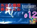 ワクチン打ったんで大丈夫です！【LITTLE NIGHTMARES2 ~リトルナイトメア2~】#12
