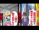 【ざまぁ】タワマン完成前日、元請が「お前の会社だけキャンセルでw」→うちの特許クロスを全撤去した結果！