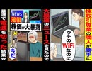 【スカッと】隣人の株トレーダー、ウチのWi-Fiで大暴落回避？→最速で電源オフした結果w