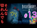 テレビ大好きっ子達 【LITTLE NIGHTMARES2 ~リトルナイトメア2~】#13