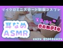 【耳舐めサンプル】超マイクロミニとローライズ紐パンの妹とえっ●♡#ASMR#耳舐め
