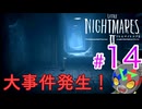 この違和感、わかりますか？【LITTLE NIGHTMARES2 ~リトルナイトメア2~】 #14