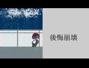 後悔崩壊/巡音ルカ