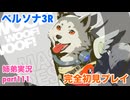 □■ペルソナ3リロードを初見実況プレイ part111【姉弟実況】