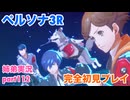□■ペルソナ3リロードを初見実況プレイ part112【姉弟実況】