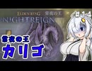 【ELDEN RING NIGHTREIGN】さらに美しくなった氷龍の討伐を目指す執行者あかりちゃん！　#14