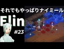 #23【Elin】それでも目指すナイミールの奥