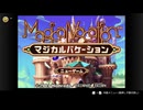 【GBAオンライン】マジカルバケーション 実況プレイ Part.01