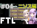 【FTL】結月ゆかり・紲星あかりの宇宙戦争 ニソス編 #04【VOICEROID実況】
