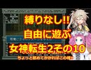 【旧約】縛りなし!!自由に遊ぶ女神転生2その10