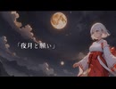 夜月と願い / 鳥羽仁feat.結月ゆかり