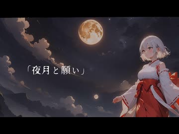 夜月と願い / 鳥羽仁feat.結月ゆかり