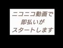 ニコニコ即払いについて少しだけ語る