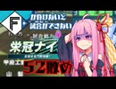 ファイターズが負けないと試合ができない栄冠ナイン52敗目【VOICEROID実況】
