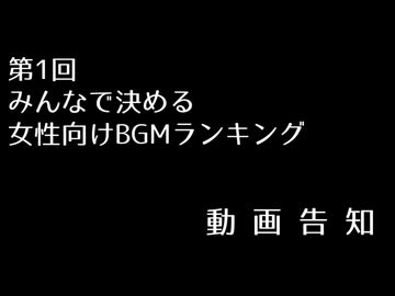 [スクショ募集]第1回みんなで決める女性向けゲーム音楽ランキング 製作告知