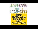 恋愛で頭が悪い人とは付き合えないMBTIランキングTOP5