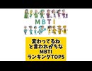 変わってるねと言われがちなMBTIランキングTOP5