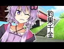 ゆかりさんと長靴釣り