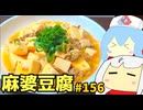 156_麻婆豆腐マーボーまぜそば