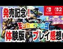 「モンカルファンタ発売記念！」体験版プレイ感想、 まったり楽しめる本格派ハクスラRPG