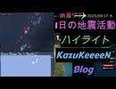 2025年09月17日 水曜日 地震活動ハイライト トカラ列島近海 最大震度5弱 群発地震89日目