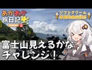 あかあか旅日記３「富士山見えるかなチャレンジ！」【VOICEROID車載】