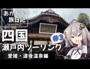 あかあか旅日記「四国・瀬戸内ツーリング#3」（愛媛・道後温泉編）【VOICEROID車載】