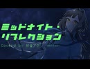 【UTAUCover】ミッドナイト・リフレクション【好音アタシ】