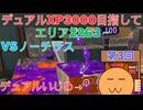 デュアルでXP3000を目指して03