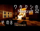 【Gregtech6】ワタクシのマインクラフトS2 その8【Minecraft】