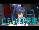 日刊我那覇響第4415号 「Kosmos,Cosmos」