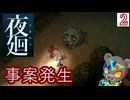 ド変態ポロ【夜廻#2】