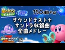 【完全版】星のカービィ ディスカバリー+スターリーワールド 全曲メドレー後編「絶島・アルカプ・クリア後編」
