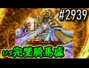 【英傑大戦】 決めるぞ！下剋上 #2939 vs完璧騎馬盛