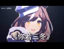 マチカネタンホイザが歌う『你若三冬』（将军の小曲）（恩情の小曲）
