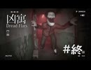 【凶寓　Dread Flats】#3　ベニバアがホンキ出してきた！この異常な世界を逃げ切れるのか？！