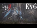 【Lies of P：Overture】傀儡【ゆっくり実況】Ex6