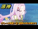 原神　ドドン！大陰謀！④　部族の民と対質する　カチャカチャ大作戦・騒動　＃１７２　【gensin】