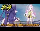 原神　ドドン！大陰謀！⑤　偵察ユニットを打ち落とす　カチャカチャ大作戦・騒動　＃１７３　【gensin】