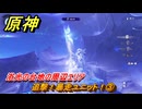 原神　追撃！暴走ユニット！③　浴光の台地の周辺エリア　＃１７４　【gensin】