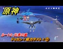 原神　ドッカン！威力テスト！②　ルート２：元素の嵐　＃１７６　【gensin】