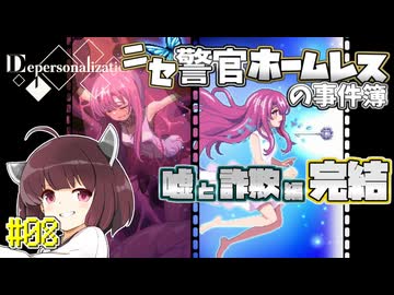 【Depersonalization】ニセ警官ホームレスのクトゥルフ神話RPG 嘘と詐欺編#08(完)【きりたん】