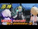 原神　探せ！ボロボロロボット！②　新たな発想　ジェネットと話す　＃１７７　【gensin】