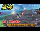 原神　探せ！ボロボロロボット！②　発見！特殊な操作　＃１７８　【gensin】