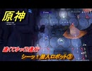原神　シーッ！潜入ロボット③　速くてゆっくり通行　＃１７９　【gensin】