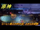 原神　シーッ！潜入ロボット④　上からの偵察　＃１８０　【gensin】